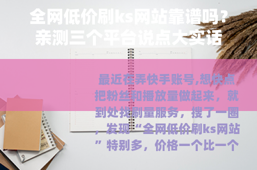全网低价刷ks网站靠谱吗？亲测三个平台说点大实话