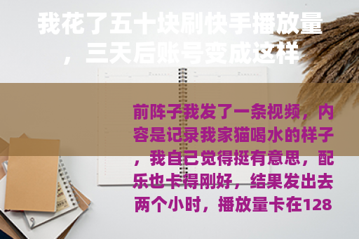 我花了五十块刷快手播放量，三天后账号变成这样