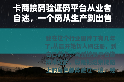 卡商接码验证码平台从业者自述，一个码从生产到出售的完整链条