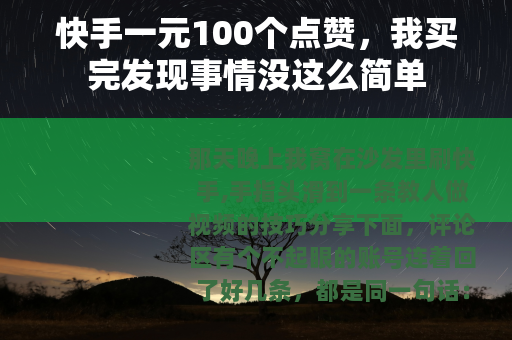 快手一元100个点赞，我买完发现事情没这么简单