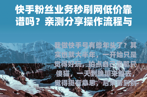快手粉丝业务秒刷网低价靠谱吗？亲测分享操作流程与价格