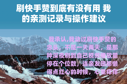 刷快手赞到底有没有用 我的亲测记录与操作建议
