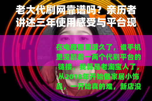 老大代刷网靠谱吗？亲历者讲述三年使用感受与平台现状分析