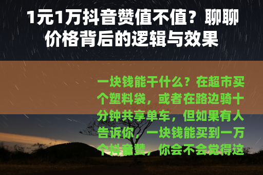 1元1万抖音赞值不值？聊聊价格背后的逻辑与效果