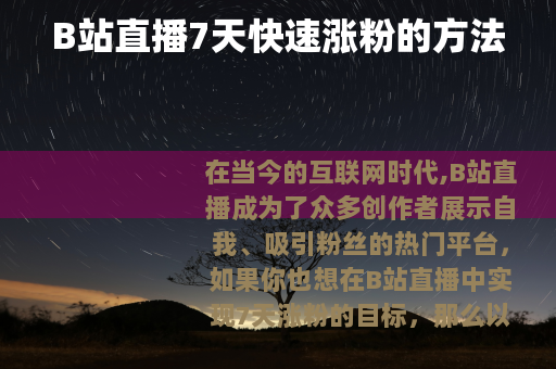 B站直播7天快速涨粉的方法