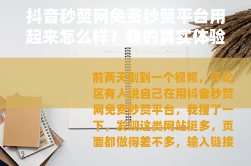 抖音秒赞网免费秒赞平台用起来怎么样？我的真实体验