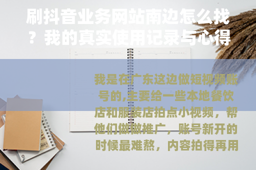 刷抖音业务网站南边怎么找？我的真实使用记录与心得