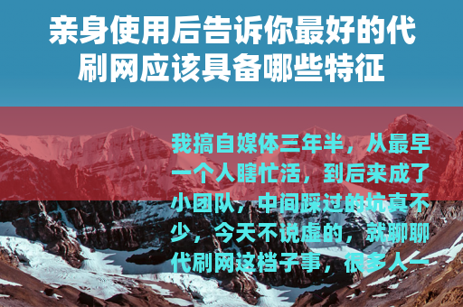 亲身使用后告诉你最好的代刷网应该具备哪些特征
