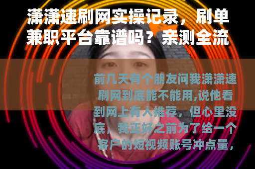 潇潇速刷网实操记录，刷单兼职平台靠谱吗？亲测全流程