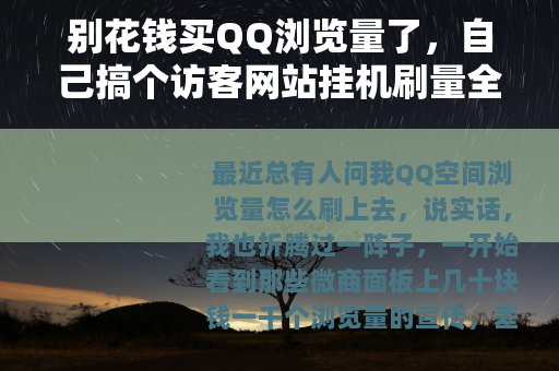 别花钱买QQ浏览量了，自己搞个访客网站挂机刷量全记录