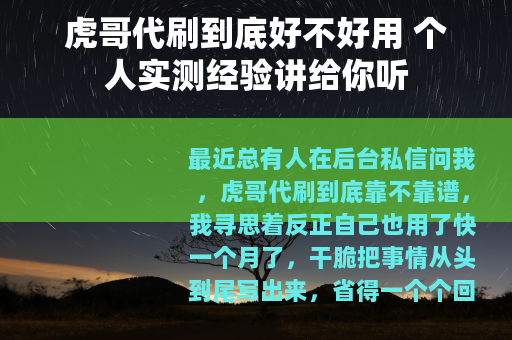 虎哥代刷到底好不好用 个人实测经验讲给你听