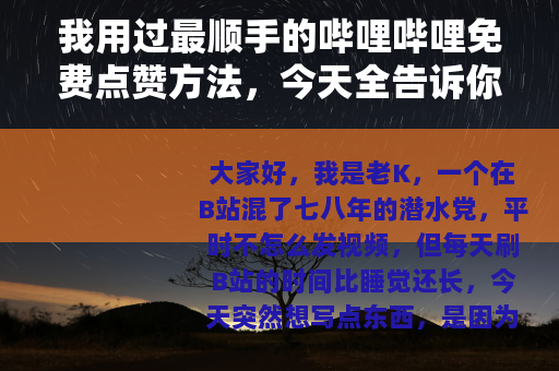 我用过最顺手的哔哩哔哩免费点赞方法，今天全告诉你