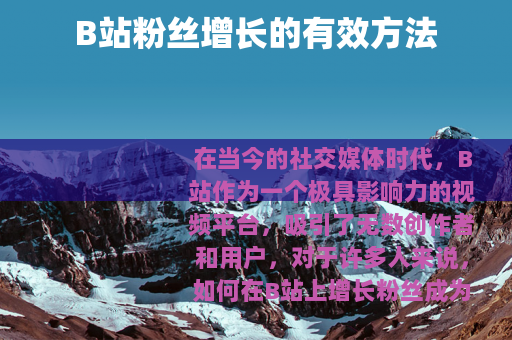 B站粉丝增长的有效方法