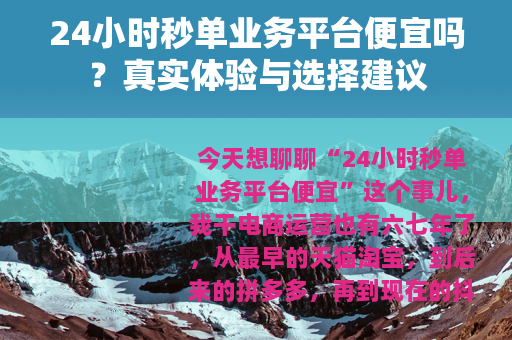 24小时秒单业务平台便宜吗？真实体验与选择建议