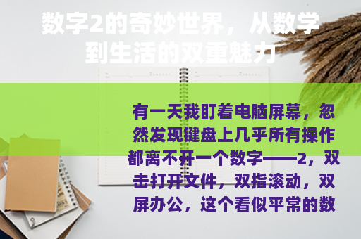 数字2的奇妙世界，从数学到生活的双重魅力