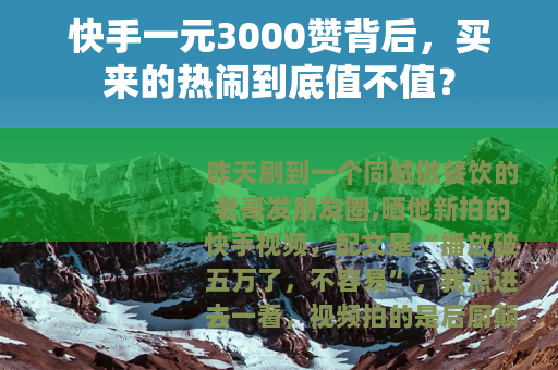 快手一元3000赞背后，买来的热闹到底值不值？