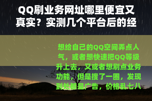 QQ刷业务网址哪里便宜又真实？实测几个平台后的经验分享