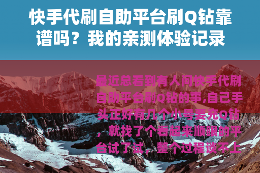 快手代刷自助平台刷Q钻靠谱吗？我的亲测体验记录