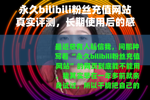 永久bilibili粉丝充值网站真实评测，长期使用后的感受