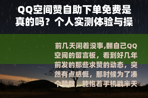 QQ空间赞自助下单免费是真的吗？个人实测体验与操作步骤