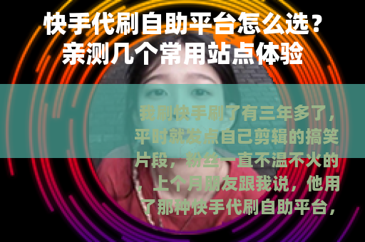 快手代刷自助平台怎么选？亲测几个常用站点体验
