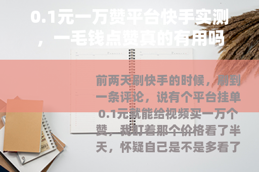 0.1元一万赞平台快手实测，一毛钱点赞真的有用吗