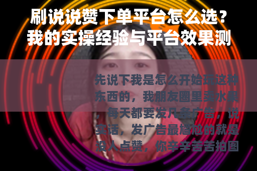 刷说说赞下单平台怎么选？我的实操经验与平台效果测评