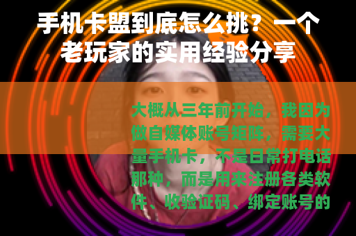 手机卡盟到底怎么挑？一个老玩家的实用经验分享