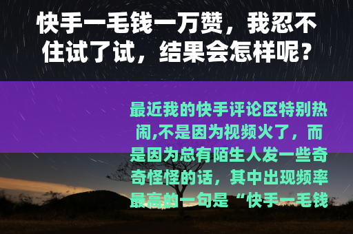 快手一毛钱一万赞，我忍不住试了试，结果会怎样呢？