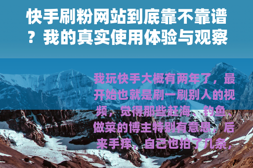 快手刷粉网站到底靠不靠谱？我的真实使用体验与观察