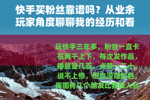 快手买粉丝靠谱吗?从业余玩家角度聊聊我的经历和看法 快手买粉丝靠谱吗?从业余玩家角度聊聊我的经历和看法