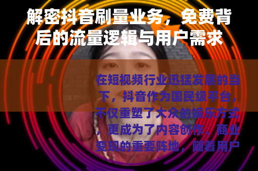 解密抖音刷量业务，免费背后的流量逻辑与用户需求