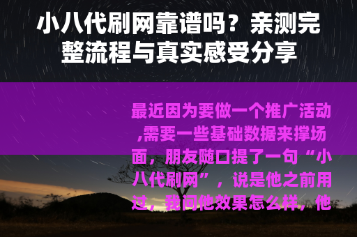 小八代刷网靠谱吗？亲测完整流程与真实感受分享