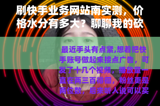 刷快手业务网站南实测，价格水分有多大？聊聊我的砍价过程