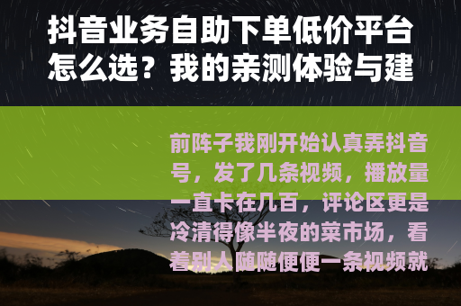 抖音业务自助下单低价平台怎么选？我的亲测体验与建议
