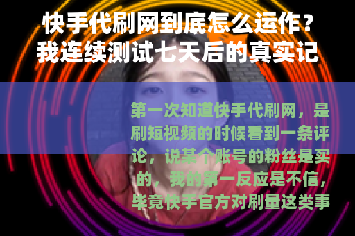 快手代刷网到底怎么运作？我连续测试七天后的真实记录