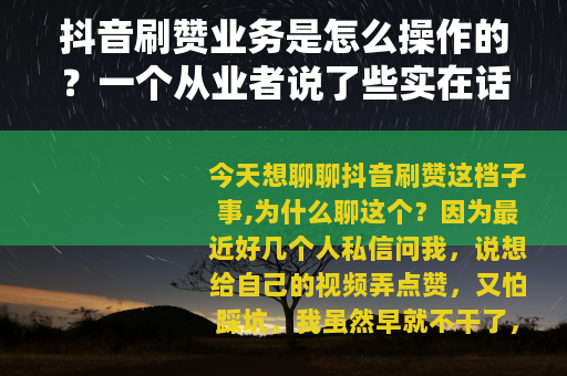 抖音刷赞业务是怎么操作的？一个从业者说了些实在话