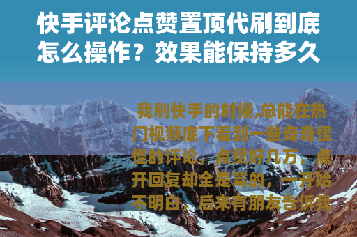 快手评论点赞置顶代刷到底怎么操作？效果能保持多久？
