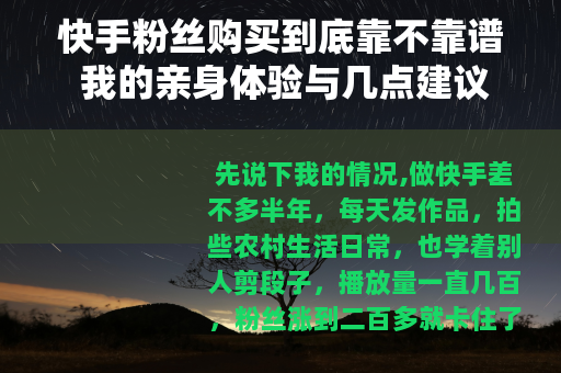 快手粉丝购买到底靠不靠谱 我的亲身体验与几点建议