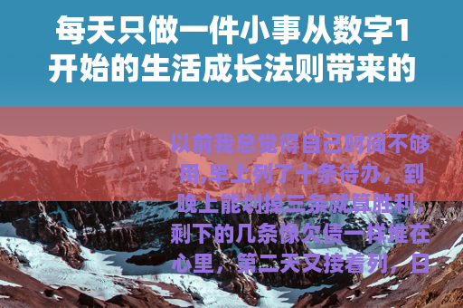 每天只做一件小事从数字1开始的生活成长法则带来的改变