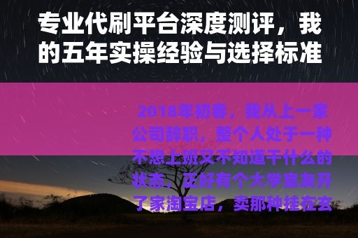 专业代刷平台深度测评，我的五年实操经验与选择标准