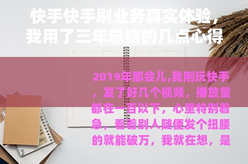 快手快手刷业务真实体验,我用了三年总结的几点心得 快手快手刷业务真实体验,我用了三年总结的几点心得