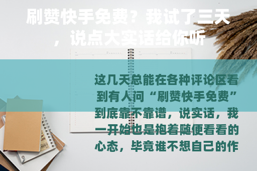 刷赞快手免费？我试了三天，说点大实话给你听