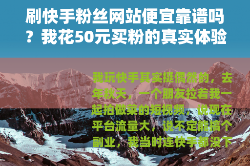 刷快手粉丝网站便宜靠谱吗？我花50元买粉的真实体验