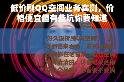 低价刷QQ空间业务实测，价格便宜但有些坑你要知道