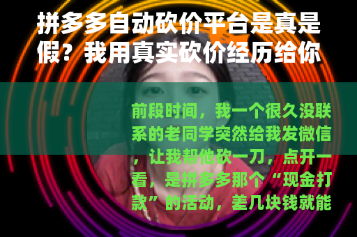 拼多多自动砍价平台是真是假？我用真实砍价经历给你答案
