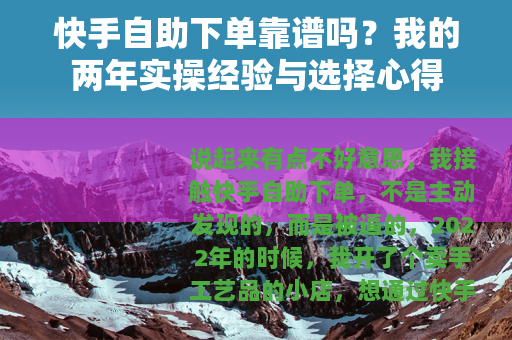 快手自助下单靠谱吗？我的两年实操经验与选择心得