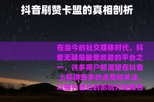 抖音刷赞卡盟的真相剖析