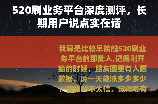 520刷业务平台深度测评，长期用户说点实在话