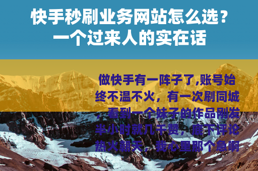 快手秒刷业务网站怎么选？一个过来人的实在话
